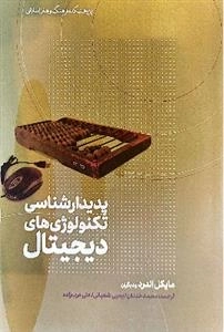 پدیدار شناسی تکنولوژی های دیجیتال