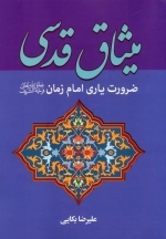 میثاق قدسی - ضرورت یاری امام زمان