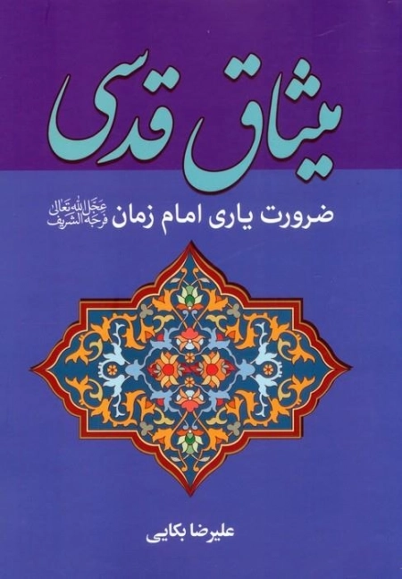 میثاق قدسی - ضرورت یاری امام زمان