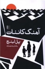 آهنگ کائنات