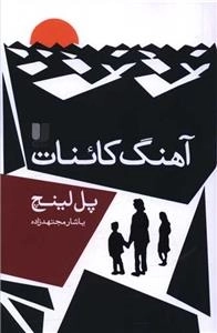 آهنگ کائنات