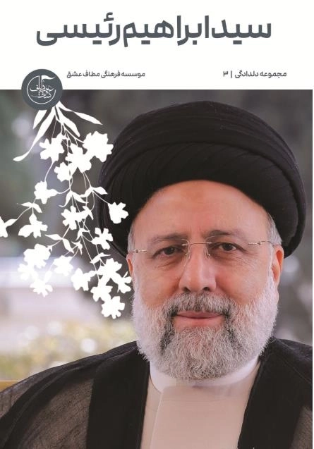 سید ابراهیم رئیسی - دلدادگی 3