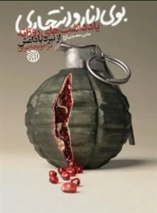 بوی انار و انتحاری
