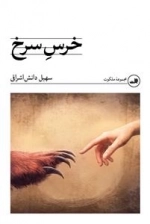 خرس سرخ