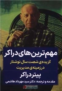 مهم ترین های دراکر