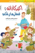 اکبر کاراته و فسقلی های شکمو - داستان طنز دفاع مقدس 4