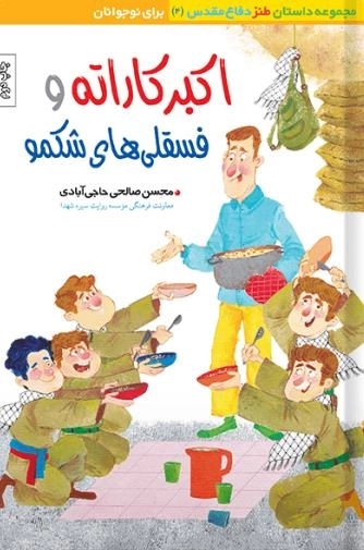 اکبر کاراته و فسقلی های شکمو - داستان طنز دفاع مقدس 4