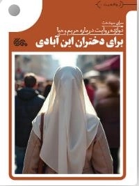 برای دختران این آبادی - دوازده روایت درباره حریم و حیا