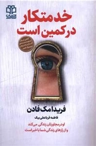 خدمتکار در کمین است
