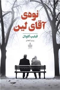 نوه ی آقا لین