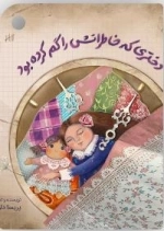 دختری که خاطراتش را گم کرده بود