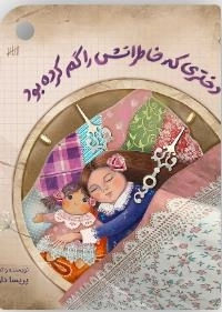 دختری که خاطراتش را گم کرده بود