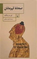 صبحانه قهرمانان