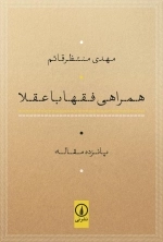 همراهی فقها با علما