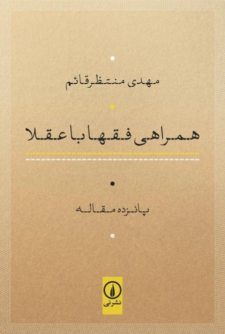 همراهی فقها با علما