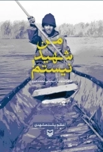 من شهید نیستم