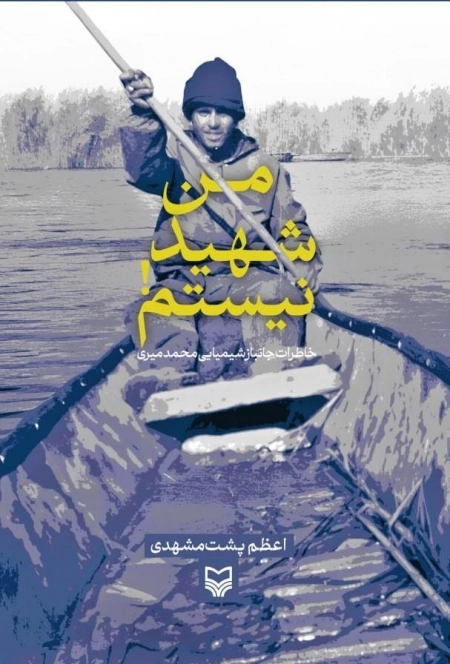 من شهید نیستم