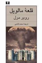 قلعه‌ی مالوین