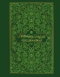 تبیین امامت و جایگاه آن از منظر امام هادی