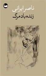 زنده باد مرگ