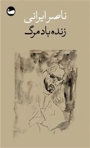 زنده باد مرگ