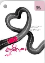 با هیجان ازدواج کنید