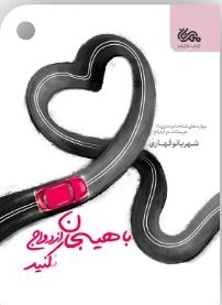 با هیجان ازدواج کنید