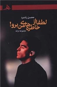 لطفا از خاطره های من برو