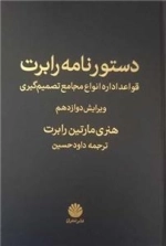دستور نامه رابرت