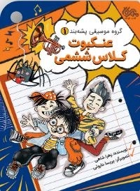عنکبوت کلاس ششمی - گروه موسیقی پشه بند 1
