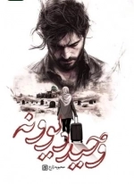 وحید دیوونه