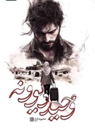 وحید دیوونه
