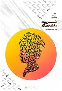 تربیت متشخصانه