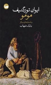 مومو و داستان‌های دیگر