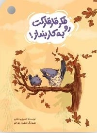 فکر قارقارکت رو کار بنداز