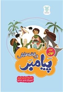 پیامبر و قصه هایش جلد اول