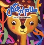 سلام بر جنگل