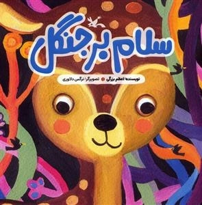 سلام بر جنگل