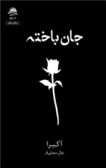 جان باخته