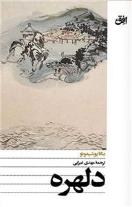 دلهره