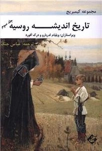 تاریخ اندیشه روسیه - 3