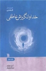 خدا و انگیزش عاطفی