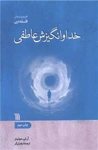 خدا و انگیزش عاطفی