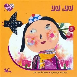 لالا لالا - من به دنیا آمدم 1