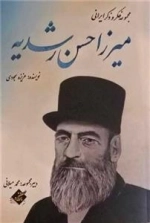 میرزا حسن رشیدیه