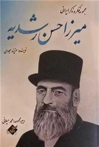میرزا حسن رشیدیه