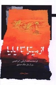 از میترا تا ایلیا