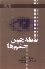 نقطه چین چشم ها