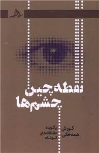 نقطه چین چشم ها