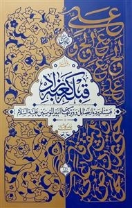 قبله کعبه زاد - جلد اول